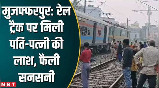 husband and wife dead body found at railway track in muzaffarpur bihar news