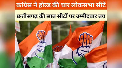 Chhattisgarh News: कांग्रेस ने क्यों होल्ड कर दी चार सीटें? दावेदारों के रेस में कई दिग्गजों के नाम
