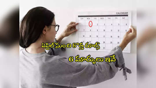 New Rules: ఏప్రిల్ 1 నుంచి నయా రూల్స్.. క్రెడిట్ కార్డు నుంచి NPS వరకు 6 మార్పులు ఇవే! 