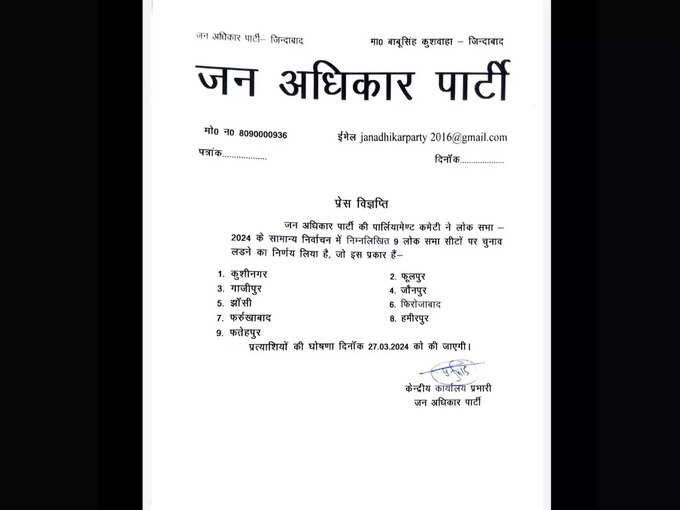 ​जन अधिकार पार्टी 9 सीटों पर लड़ेगी चुनाव