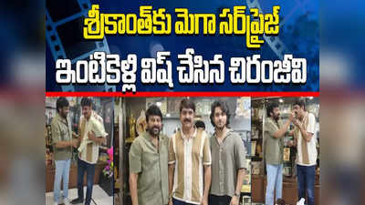 Chiranjeevi: శ్రీకాంత్ అంటే చిరుకి ఎంత ప్రాణమో.. ఇంటికెళ్లి మరీ విషెస్