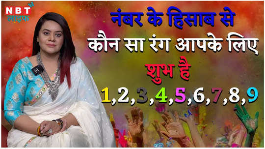 holi 2024 as per numerology which colors gulal play holi watch video