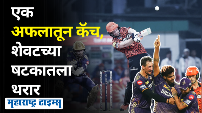 IPL 2024  KKR vs SRH  क्लासेनने गड जवळपास सर केला, पण एका कॅचने कार्यक्रम फसला