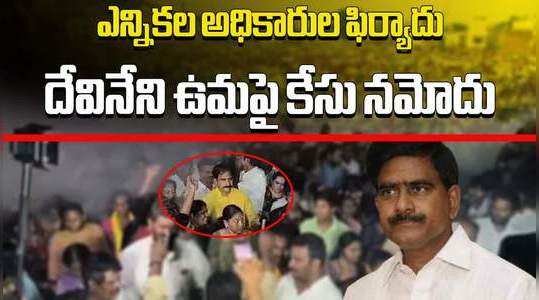 police case against tdp leader devineni uma maheswar rao over violation of election code