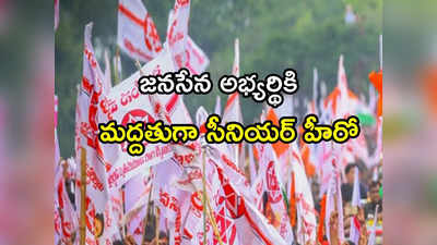 Janasena: జనసేన అభ్యర్థికి సపోర్టుగా సీనియర్ హీరో.. ఇంటికెళ్లి మరీ మద్దతు