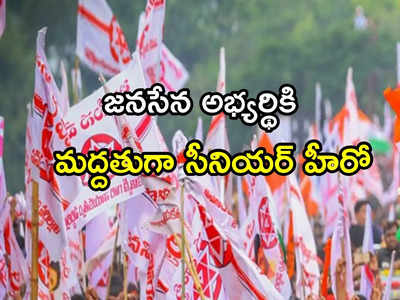 Janasena: జనసేన అభ్యర్థికి సపోర్టుగా సీనియర్ హీరో.. ఇంటికెళ్లి మరీ మద్దతు