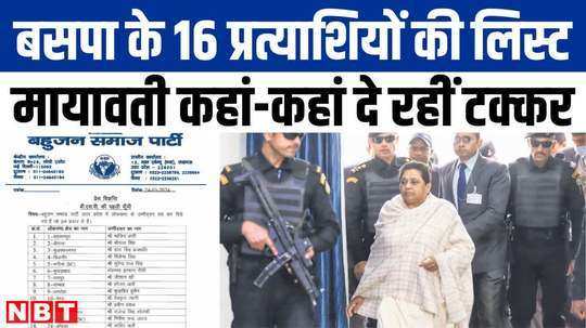 lok sabha elections bsp released list of 16 candidates mayawati ready to contest on these seats