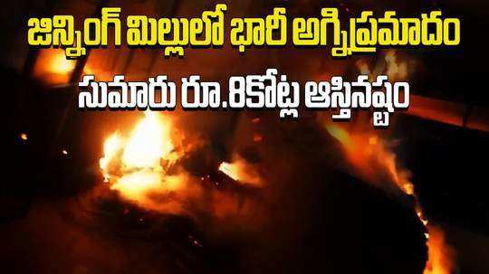 fire accident in ginning mill in narayanpet