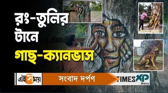 habra artist sanjay sarkar painted on tree to give message of saving trees watch bengali video