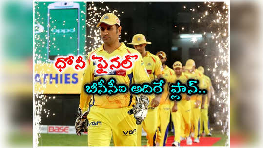 IPL 2024: ధోనీకి ఘనంగా వీడ్కోలు.. రంగం సిద్ధం చేస్తోన్న బీసీసీఐ..! తెరపైకి పాత సంప్రదాయం..!!