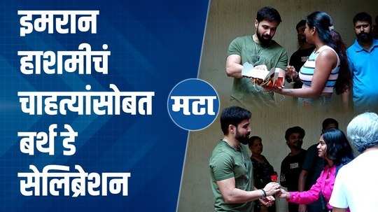 actor emraan hasmi celebrated birthday with fans