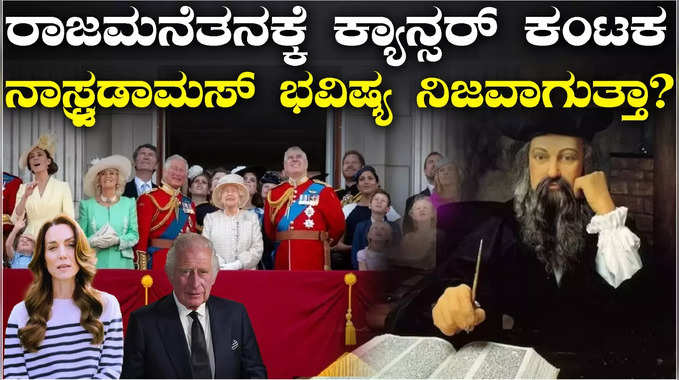 ಬ್ರಿಟನ್‌ ರಾಜಮನೆತನಕ್ಕೆ ಕ್ಯಾನ್ಸರ್‌ ಕಂಟಕ; ಅಂದು ನುಡಿದಿದ್ದ ಭವಿಷ್ಯ ಇಂದು ನಿಜವಾಯ್ತಾ?; ಏನದು ಭವಿಷ್ಯ?