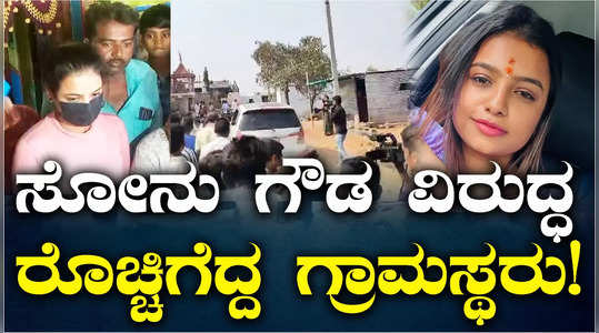 illegal adoption of girl child case villagers stone pelting against bigg boss fame sonu srinivas gowda