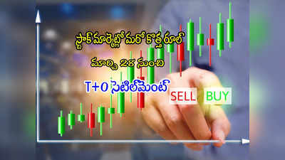 Stock Market: మార్చి 28 నుంచే టి+0 సెటిల్‌మెంట్.. ఈ కొత్త రూల్ ఎలా పని చేస్తుంది? 