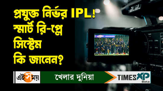 bcci has introduced smart replay system in ipl 2024 explained in details watch bengali video