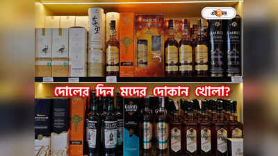 Liquor Shop : দোলে কি মদের দোকান বন্ধ? রাজ্যের আবগারি আইন কী বলছে জানেন?
