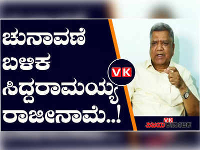 ಲೋಕಸಭಾ ಚುನಾವಣೆ ಬಳಿಕ ಸಿದ್ದರಾಮಯ್ಯ ರಾಜೀನಾಮೆ ಕೊಡುತ್ತಾರೆ; ಜಗದೀಶ್ ಶೆಟ್ಟರ್ ಸ್ಫೋಟಕ ಹೇಳಿಕೆ