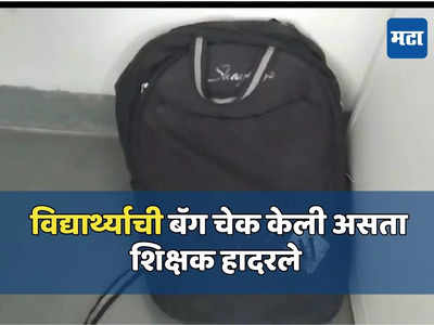 दहावीच्या पेपरवेळी धक्कादायक प्रकार, विद्यार्थ्याची बॅग चेक केली असता शिक्षक हादरले, नाशकात खळबळ