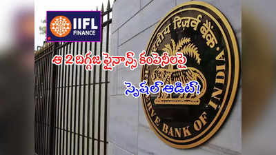 ఆ ఫైనాన్ష్ సంస్థల్లో అవకతవకలు.. షాకిచ్చేందుకు RBI ప్లాన్.. స్పెషల్ ఆడిట్‌‌తో!