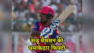 IPL 2024: संजू सैमसन ने उतारा लखनऊ के गेंदबाजों का बुखार, तूफानी फिफ्टी ठोककर किया धमाकेदार आगाज