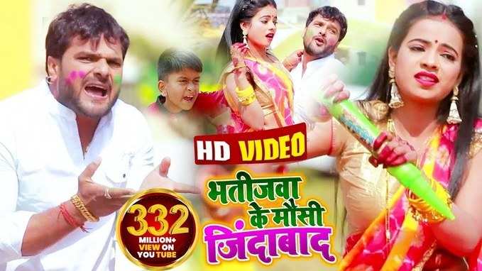 Best Bhojpuri Holi Song: भतीजवा के मौसी जिंदाबाद... खेसारी का होली गीत जिसे 34 करोड़ बार देख 4 साल से झूम रहे हैं सब