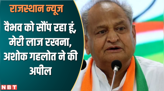 ashok gehlot appeal for vaibhav gehlot for jalore loksabha election 2024