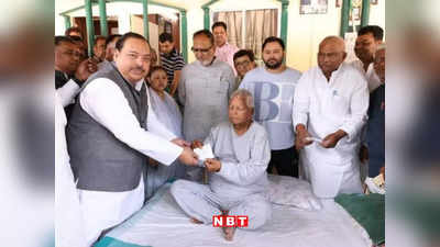 Lalu Yadav News: लालू के शरणागत हो रहे JDU नेता, बिस्तर पर बैठे RJD सुप्रीमो बांट रहे लोकसभा चुनाव का टिकट