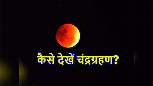 होली के दिन लगेगा साल का पहला चंद्रग्रहण, भारत में नजर आएगा या नहीं, कैसे देख सकते हैं, जानें तरीका