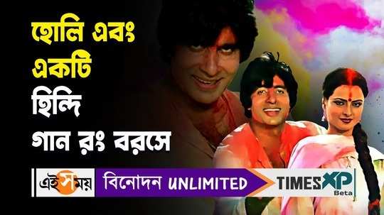 holi iconic song rang barse from silsila movie unknown history discussed in details watch video