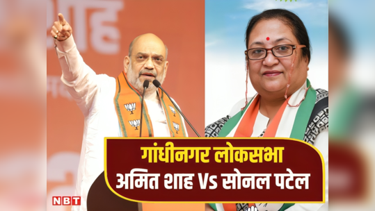 गुजरात में BJP के सबसे मजबूत गढ़ गांधीनगर में अमित शाह को देंगी चुनौती, जानें कौन हैं सोनल पटेल?