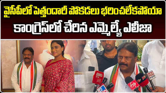 chintalapudi ysrcp mla eliza joins congress party