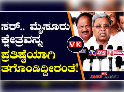 ಜನರು ಬಯಸಿದವರಿಗೆ ಟಿಕೆಟ್‌ ಕೊಟ್ಟಿದ್ದೇವೆ; ಇದು ಕುಟುಂಬ ರಾಜಕಾರಣ ಅಲ್ಲ; ಸಿದ್ದರಾಮಯ್ಯ