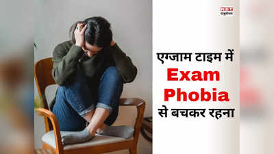 Exam phobia क्या है? कहीं आप भी तो नहीं हैं इसके शिकार? जान लीजिए इसे दूर भगाने का तरीका
