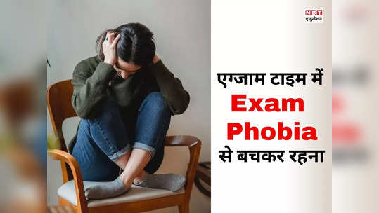 Exam phobia क्या है? कहीं आप भी तो नहीं हैं इसके शिकार? जान लीजिए इसे दूर भगाने का तरीका