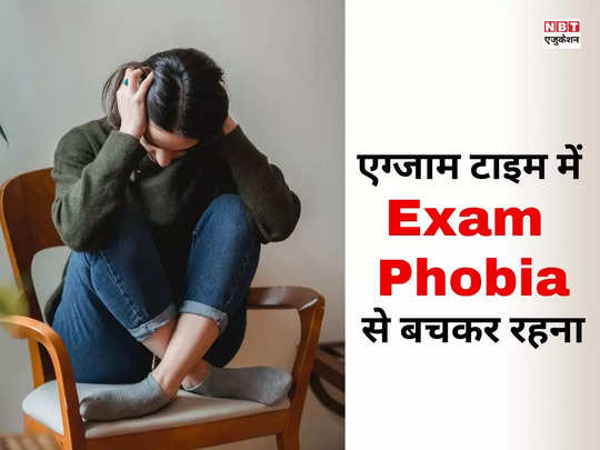 Exam phobia क्या है? कहीं आप भी तो नहीं हैं इसके शिकार? जान लीजिए इसे दूर भगाने का तरीका