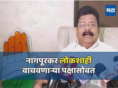 नागपूरने काँग्रेसला १३ वेळा खासदार निवडून दिले, जनता लोकशाही वाचवणाऱ्या पक्षासोबत - विकास ठाकरे