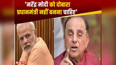 Lok Sabha Election: BJP आ सकती है लेकिन मोदी कभी नहीं, उन्हें हराना है.. बीजेपी नेता सुब्रमण्यम स्वामी के बदले बोल