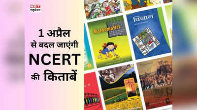 इस साल नहीं चलेगी पुरानी बुक, लेनी होंगी नई किताबें, NCERT ने बदल दिया इन क्लासेस का सिलेबस