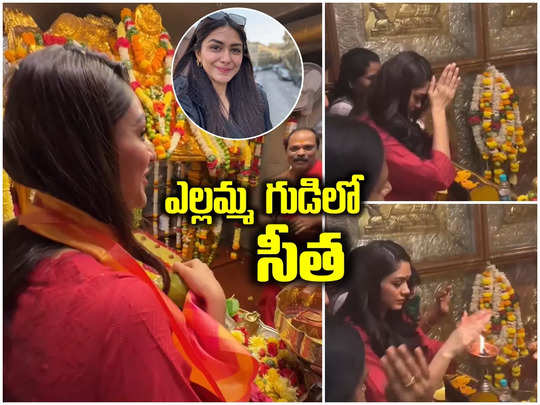 Mrunal Thakur: బల్కంపేట ఎల్లమ్మ గుడిలో మృణాల్ ఠాకూర్ పూజలు.. పంతులు ప్రత్యేక ఆశీర్వాదం 