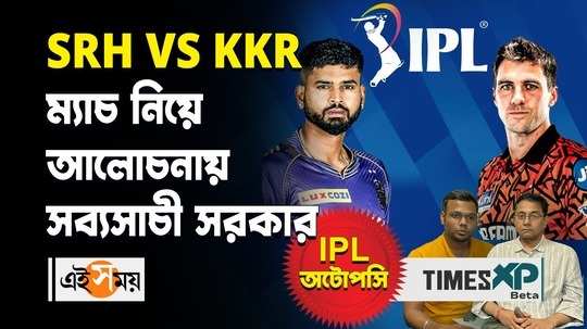 ipl 2024 kkr won by 4 runs against srh complete match analysis watch bengali video