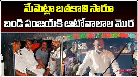 auto drivers meet bandi sanjay kumar in karimnagar