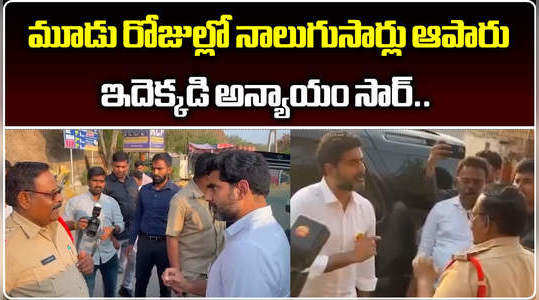 police searches nara lokesh convoy in two times in a day