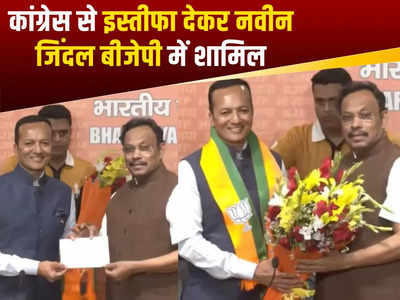 Naveen Jindal Joins BJP: कांग्रेस से इस्तीफा देकर नवीन जिंदल बीजेपी में शामिल, कहा- मेरे जीवन का यह अहम दिन