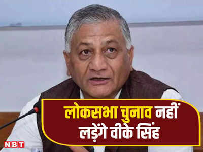 VK Singh News: बीजेपी ने गाजियाबाद से अतुल गर्ग को दिया टिकट, वीके सिंह ने चुनाव लड़ने से किया था मना