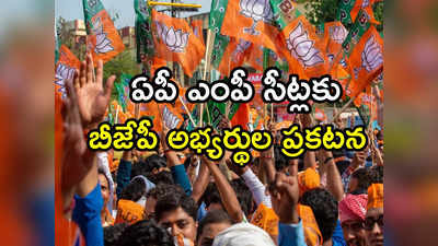 AP BJP Candidates List: ఏపీలోని 6 ఎంపీ సీట్లకు బీజేపీ అభ్యర్థుల ప్రకటన.. లక్కంటే ఆయనదే! 