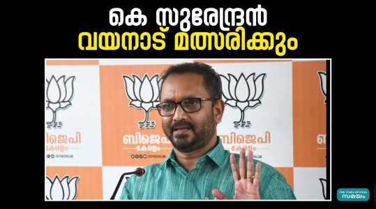 bjp has selected k surendran as its candidate against rahul gandhi in wayanad