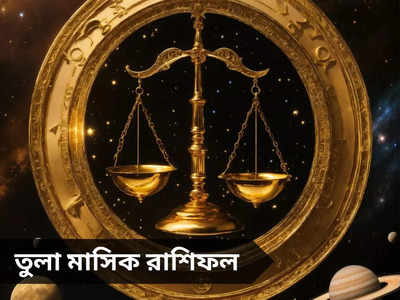 Libra Monthly Horoscope: এপ্রিলে দুর্ভোগ বাড়াবে বিরোধীরা, থাকছে আয় বৃদ্ধির প্রবল যোগ, জানুন তুলার মাসিক রাশিফল