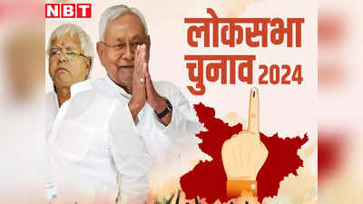 Bihar Lok Sabha NDA Candidate List: सभी 40 सीटों पर उम्मीदवारों का नाम यहां देखें, वोटिंग डेट समेत तमाम जानकारी