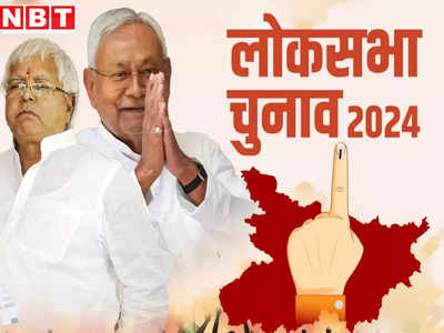 Bihar NDA Candidate List: सभी 40 सीटों पर उम्मीदवारों का नाम यहां देखें, वोटिंग डेट समेत