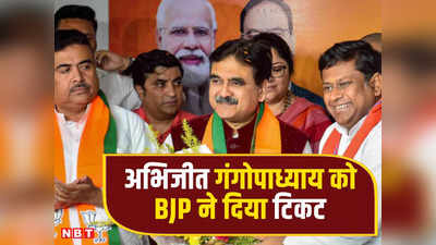 BJP Candidates List: कलकत्ता हाईकोर्ट के जस्टिस पद से इस्तीफा देने वाले अभिजीत गंगोपाध्याय को बीजेपी ने दिया टिकट, TMC को उसके गढ़ में देंगे टक्कर